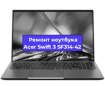 Чистка от пыли и замена термопасты на ноутбуке Acer Swift 3 SF314-42 в Красноярске